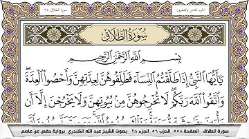 سورة الطلاق مكتوبة عبد الله الكندري