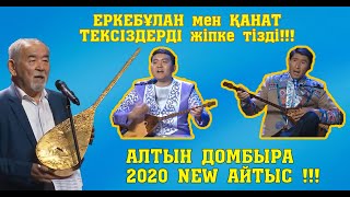 Алтын Домбыра 2020!!! Еркебұлан - Қанат #Қиылмағанайтыс #Толықнұсқа #Жаңаайтыс #2020Айтыс