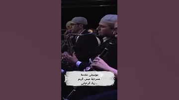 موسيقى مقدمة مسرحية ميس الريم ـ زياد الرحباني Viralvideo Music Subscribe 