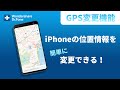 iPhoneの位置情報を簡単に変更できる！脱獄不要のGPS変更ソフト｜Wondershare Dr.fone
