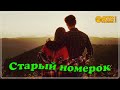 Шикарная песня ✬ Алексей Новиков - Старый Номерок ✬ Премьера 2021