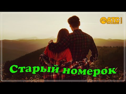 Шикарная Песня Алексей Новиков - Старый Номерок Премьера 2021