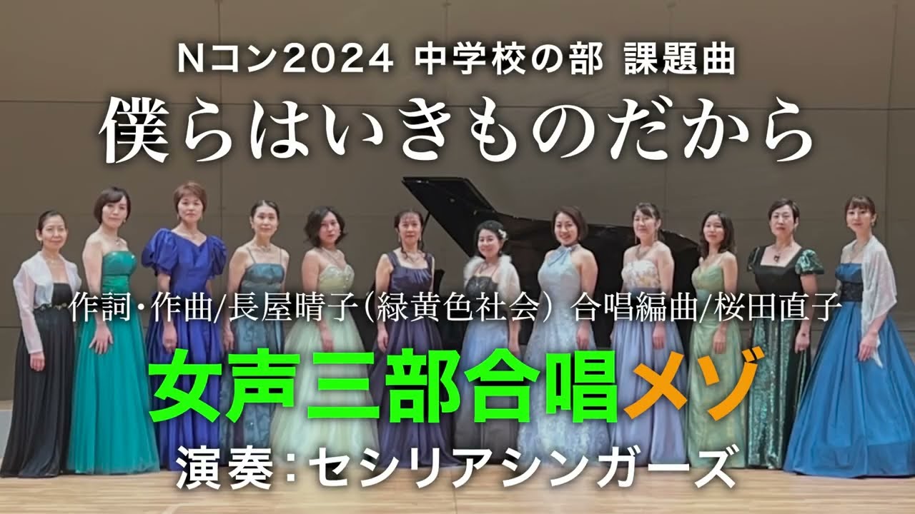 僕らはいきものだから メゾ／女声三部合唱