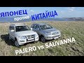 Mitsubishi Pajero 4 против Foton Sauvana