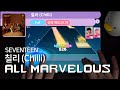 칠리 (Chilli)ᅵSEVENTEENᅵSuper HardᅵALL MARVELOUSᅵRhythm Hive