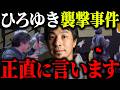 ※ひろゆき、襲撃される※ひろゆき襲撃事件について一言いいですか？【切り抜き 論破 ニコニコ超会議 Kick 横山緑 キッカーズ アダチー 迷惑行為 加藤純一 もこう ゆゆうた 配信者】