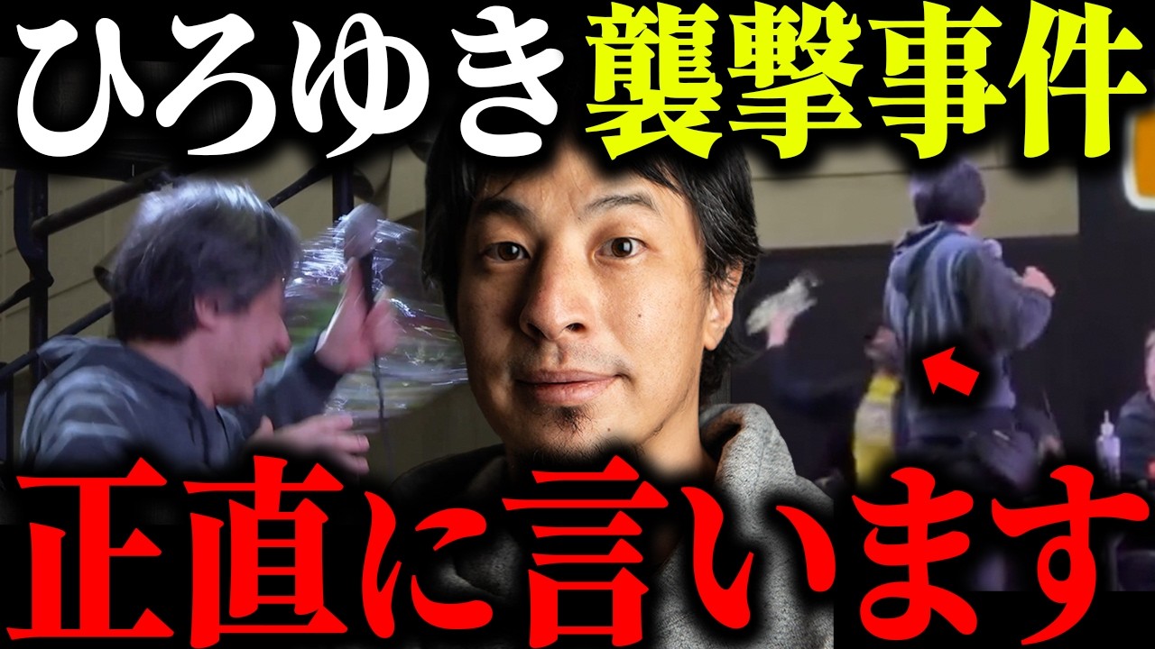 ※ひろゆき、襲撃される※ひろゆき襲撃事件について一言いいですか？【切り抜き 論破 ニコニコ超会議 Kick 横山緑 キッカーズ アダチー 迷惑行為 加藤純一 もこう ゆゆうた 配信者】