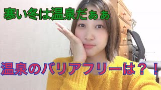 冬は温泉行きたいい！温泉のバリアフリーってあるの？車椅子で入れる温泉は？