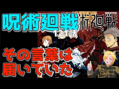 【呪術廻戦】121話考察/その言葉は届いていた【ネタバレ注意】
