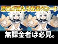 【原神】無課金必見!!公式で発表されていない秘密のコードを教えちゃいます。【攻略】