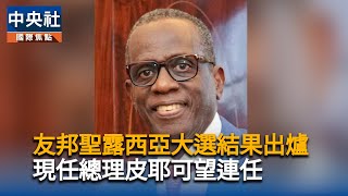 聖露西亞大選登場　經濟、治安及投資型公民計畫成焦點