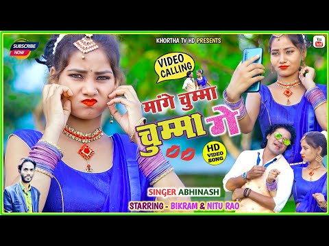 Video Calling Ge Mange Chumma Chumma || वीडियो कॉलिंगे मांगे चुम्मा चुम्मा || Khortha Video 2021