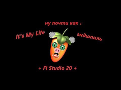 Эндшпиль - It's My Life (минус)