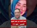 اهم الاخبار فى مصر اليوم الخميس 7 5 2026 الثالث