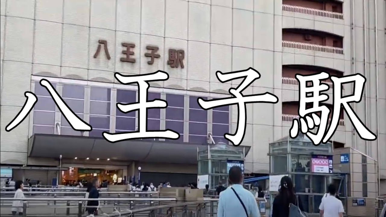 みんな大好き八王子、向かうは「八王子駅」！