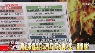 【台灣新政局特別企劃】少康麗文_166_20141209_4(TVBS DMDD)