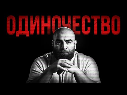 как одиночество превращает тебя в мужчину? Арсен Маркарян