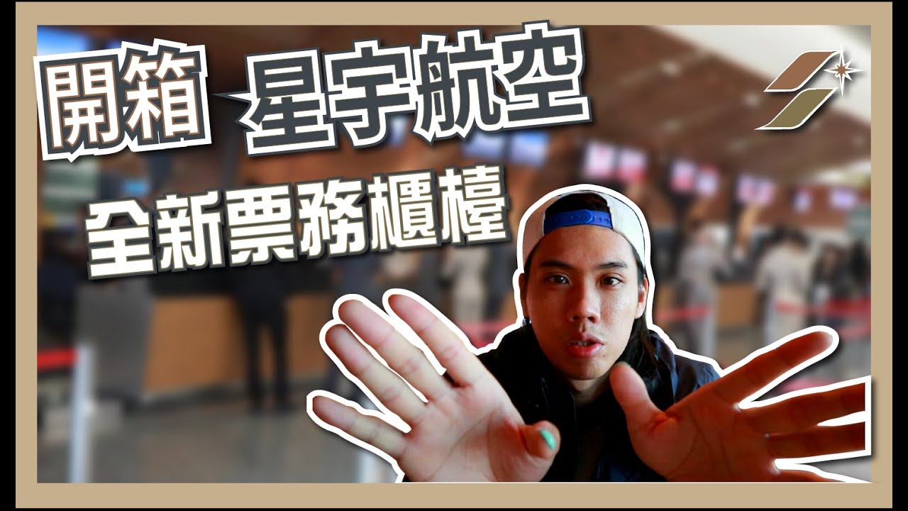 開箱 星宇航空 全新票務櫃檯｜桃園國際機場 全新 跑道 觀景台【路克の機師夢】