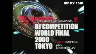 [미앤사TV 아카이브] Vestax DJ Competition World Final 2000 Tokyo - 1