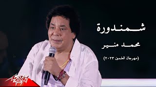 Mohamed Mounir - Shamandora | محمد منير - شمندورة | مهرجان العلمين - 2023