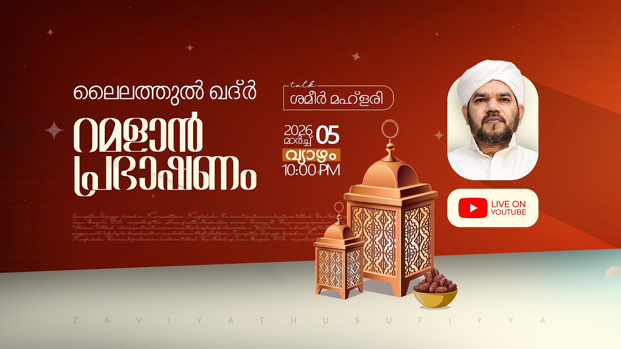 റമളാൻ പ്രഭാഷണം - ലൈലത്തുൽ ഖദ്ർ | ശമീർ മഹ്ളരി