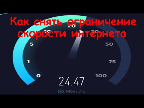 Как снять ограничение скорости интернета