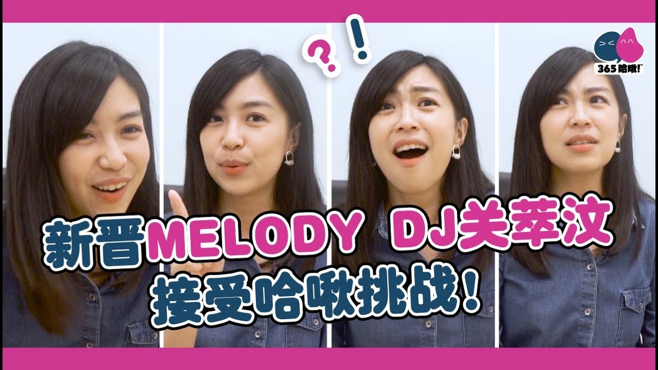 新晋melody Dj关萃汶接受哈啾挑战 Youtube