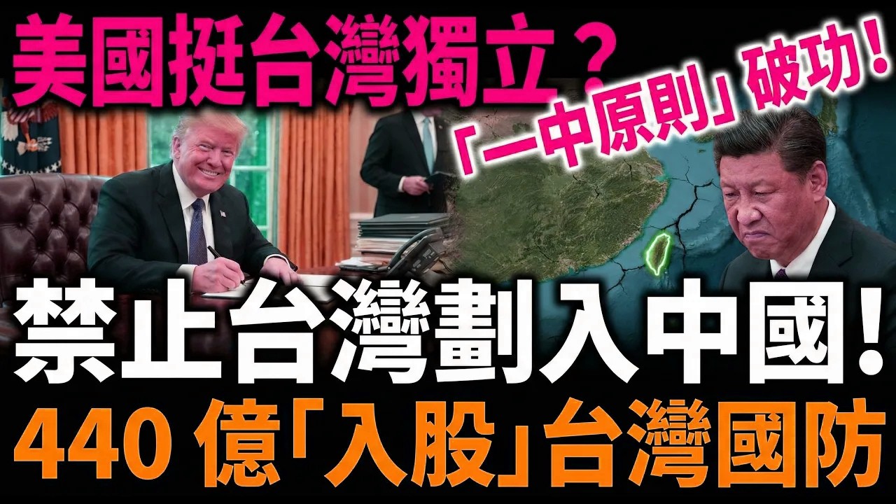 美國挺台獨立？川普簽這條款，禁止台灣劃入中國！14 億美金「入股」台灣國防，「一中原則」徹底破功！