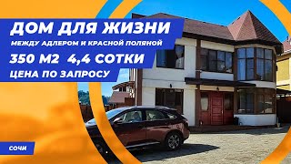 Мини - Вилла на море с видом на горы || Купить дом в Сочи || Недвижимость Сочи