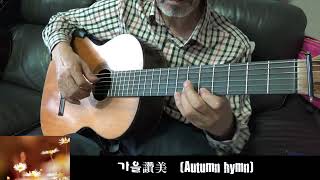가을 讚美Autumn hymn   Classical Guitar   Composed & Played by D