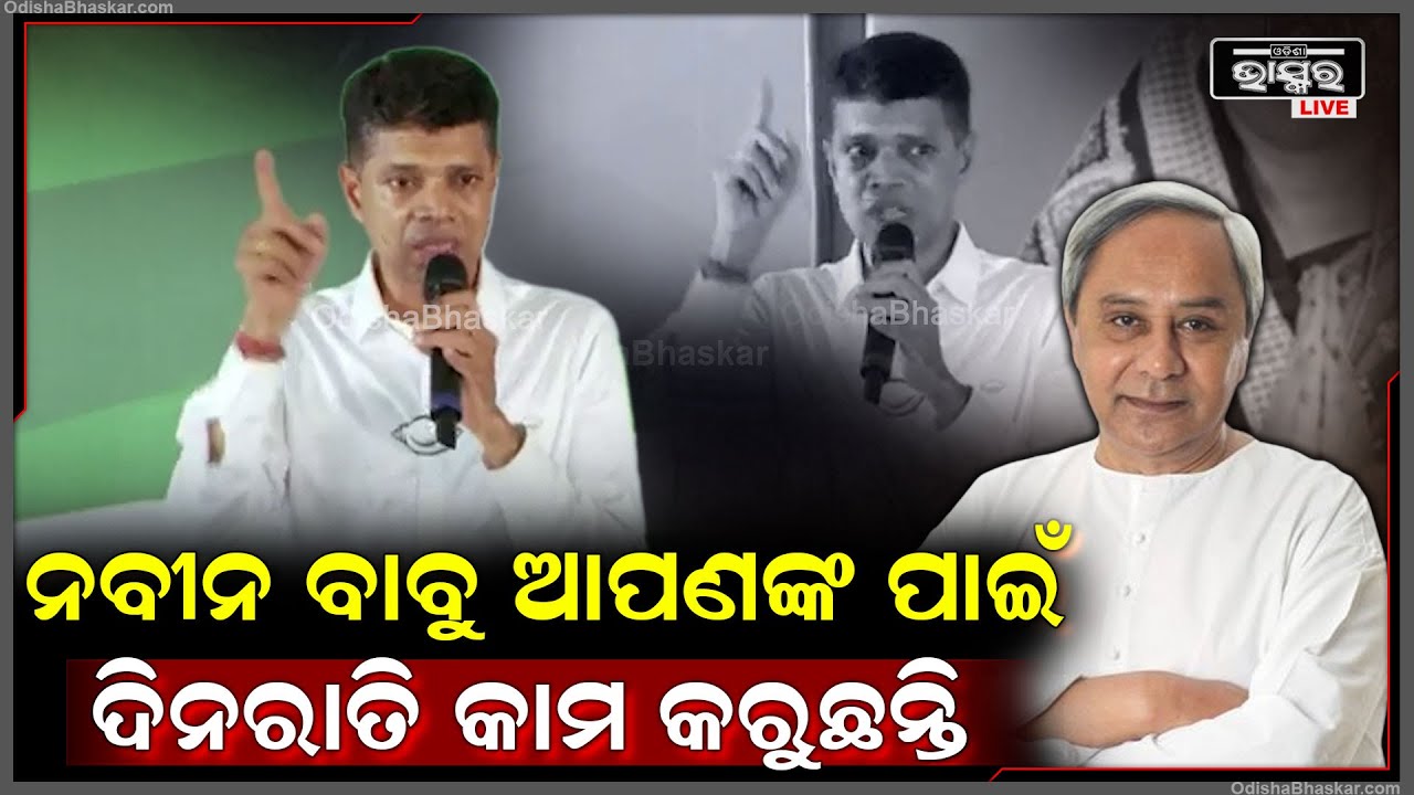 "ଆମ ପ୍ରିୟ ମୁଖ୍ୟମନ୍ତ୍ରୀ ଆପଣଙ୍କ ମୁଣ୍ଡରୁ ବୋଝ କମେଇବାକୁ ଦିନ ରାତି କାମ କରୁଛନ୍ତି "ପାଣ୍ଡିଆନ