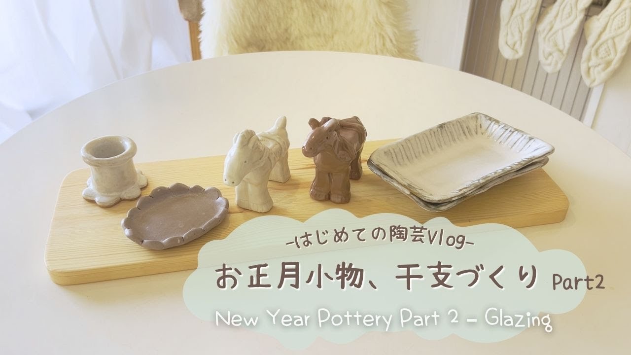 【陶芸】お正月小物・干支作りの後編｜釉薬がけと本焼き｜素焼き後の工程記録