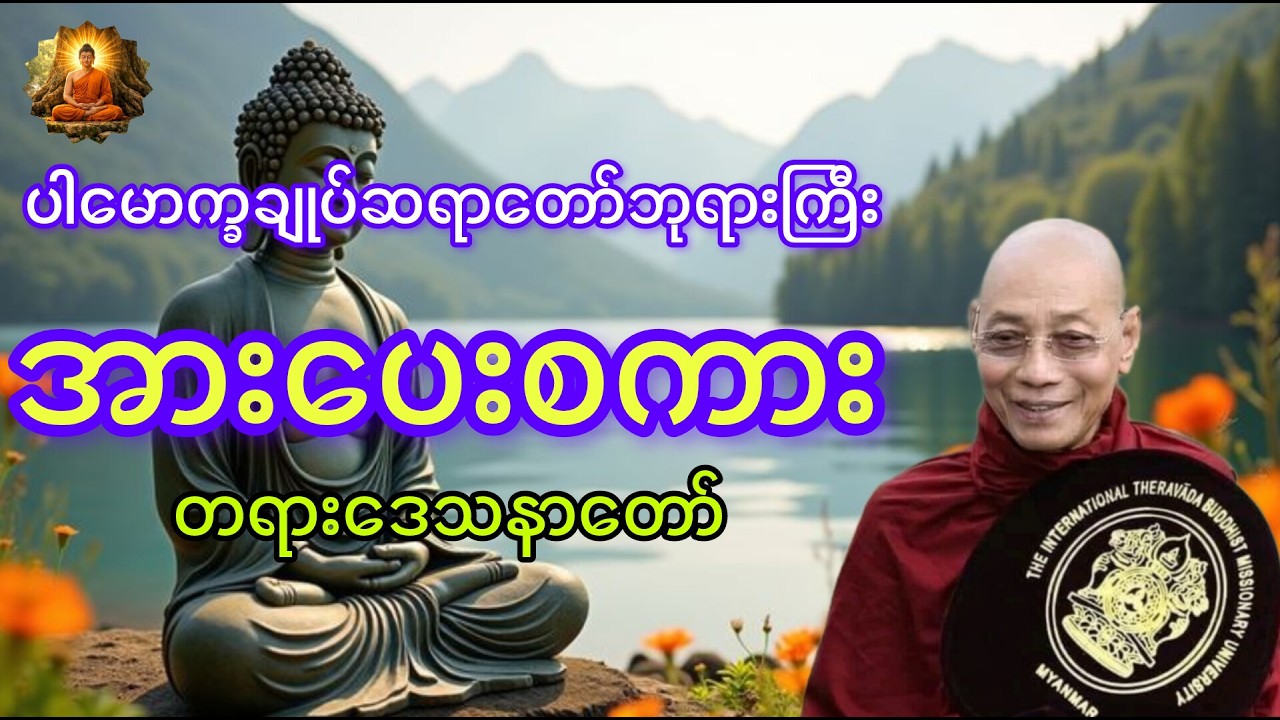 အားပေးစကား#youtube #တရားတော်များ #buddha #views #buddhatayardaw 