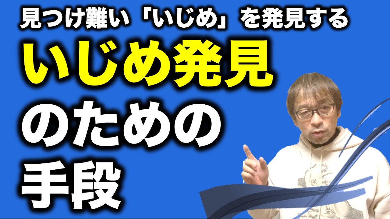 【いじめ発見】いじめはかなり教師が意識しても気が付き難い！