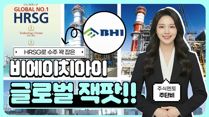 비에이치아이(083650) 글로벌 1위, 주가는 왜 아직일까? 수주 1.6조, HRSG 1위, 돈은 언제 따라올까?  #비에이치아이주가 #비에이치아이주가전망 #비에이치아이 #BHI