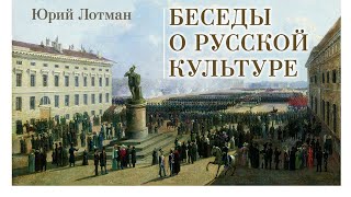видео: Юрий Лотман - Беседы о русской культуре. Ч. 1 (читает Е. Терновский) картинка: Юрий Лотман - Беседы о русской культуре. Ч. 1 (читает Е. Терновский)