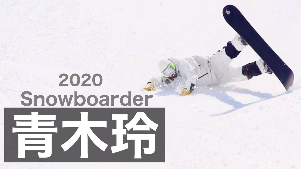 [スノーボーダー青木玲]2019-2020シーズンパート作品！！