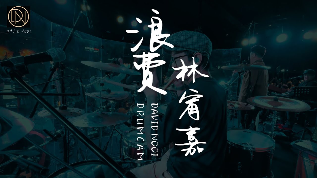 林宥嘉《浪費》@ SIMPLYLIVE Kuala Lumpur |  DAVID NOOI LIVE SESSION