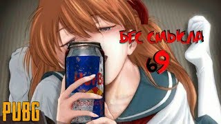 Видео PUBG Бес смысла 9 (автор: BLVXTREET)