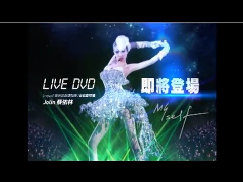 蔡依林 Jolin Tsai - Myself Live DVD 一場最完美的演唱會 VCR