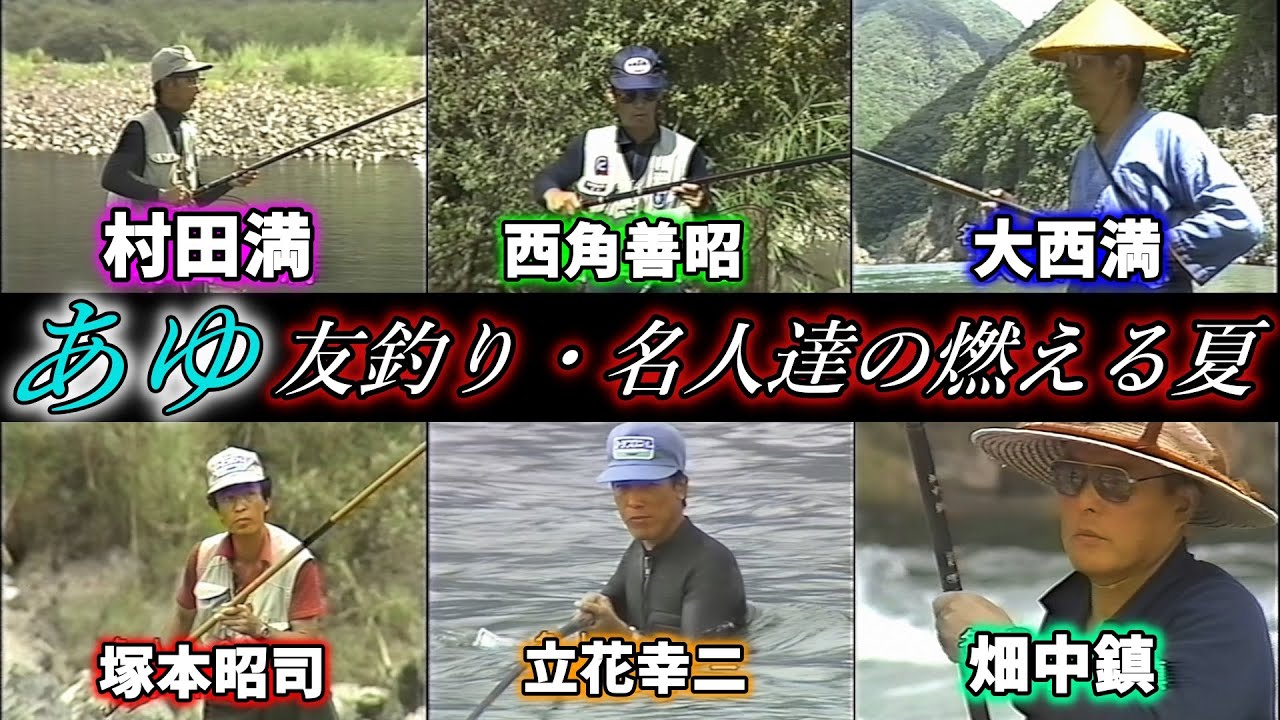 【村田満】あゆ　友釣り・名人達の燃える夏／実釣編【大西満・西角喜昭・塚本昭司・立花幸二・畑中鎮】