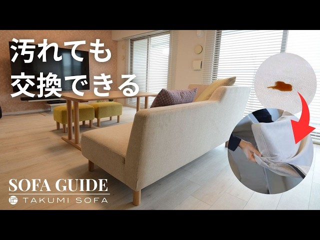 カバーリングソファ】選ばれる理由とは?着せ替え・汚れ落としを実演 カバーリングソファ】選ばれる理由とは?着せ替え・汚れ落としを実演
