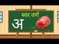 swar varn, स्वर वर्ण | अ आ  इ | अ से अनार आ  से आम | हिन्दी वर्णमाला  | Hindi varnmala, Hindi varn