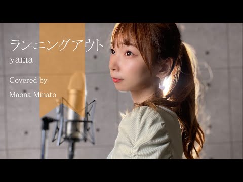 ランニングアウト/yama（Covered by 湊まおな）1st Album『the meaning of life』リード曲【歌ってみた/歌詞有】