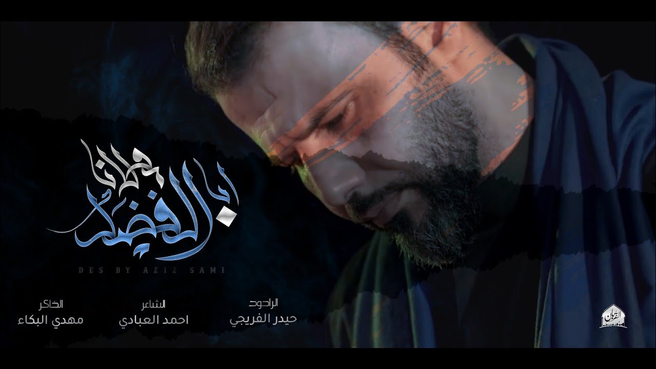 مولانا ابا الفضل | حيدر الفريجي | حسينية القربان