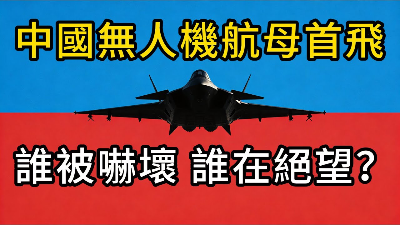 有人嚇壞，有人絕望；中國“九天”無人機成功首飛,載彈量輾壓轟六！