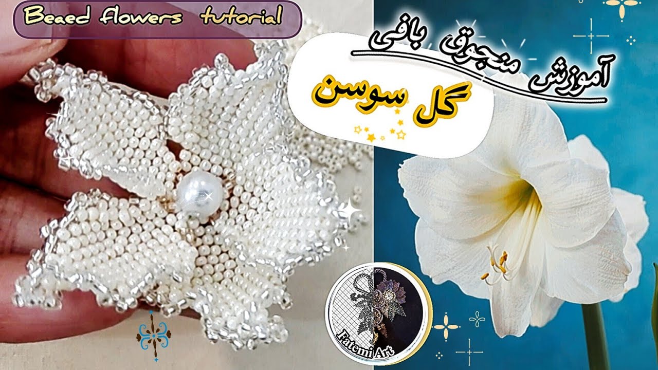 گل سوسن/آموزش منجوق بافی/زهره فاطمی مقدم/beaded flower tutorial