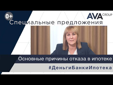 Отказ в одобрении ипотеки ➤мораторный отказ в ипотеке ➤Основные причины отказа в ипотеке ➤➤AVA Group