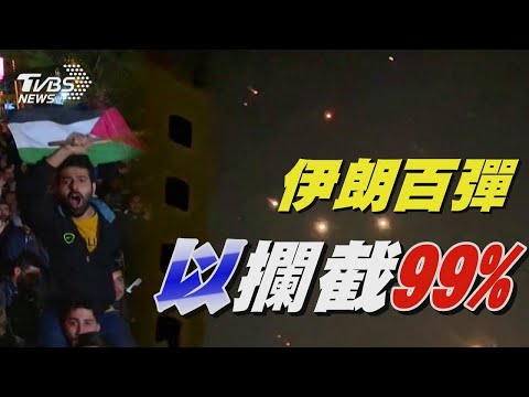 伊朗百彈 以攔截99%｜TVBS新聞