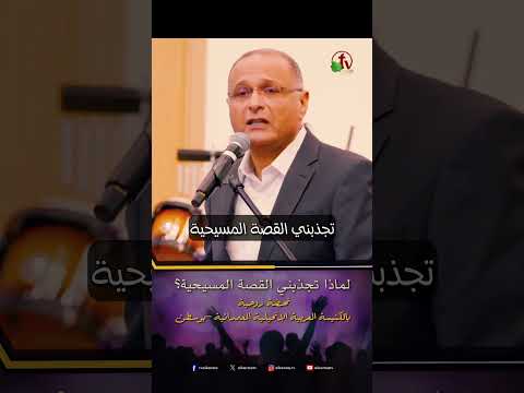 لماذا تجذبني القصة المسيحية؟ - الدكتور/ ماهر صموئيل